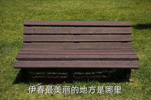 伊春冬天最美的地方，伊春最美麗的地方是哪里...